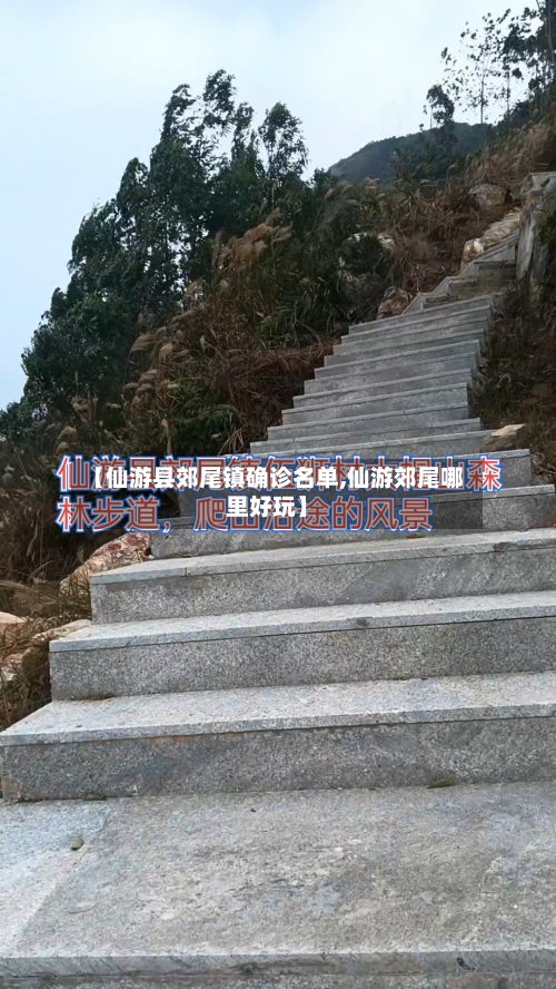 【仙游县郊尾镇确诊名单,仙游郊尾哪里好玩】-第2张图片