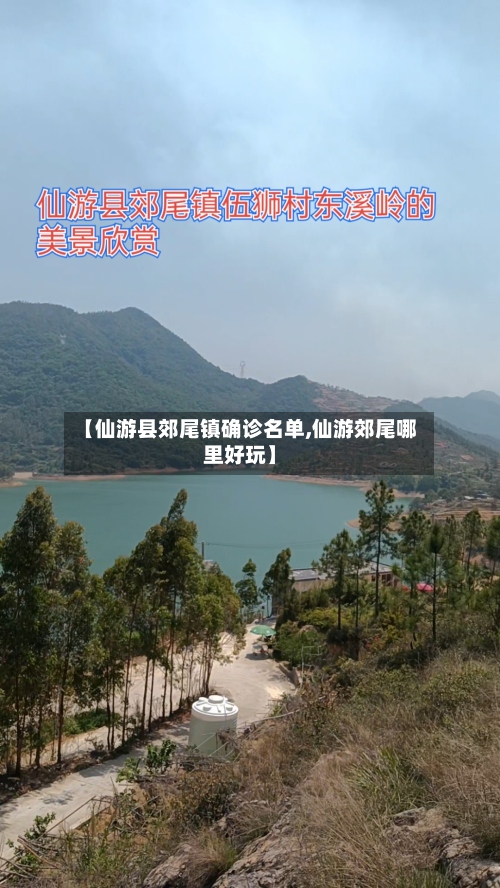 【仙游县郊尾镇确诊名单,仙游郊尾哪里好玩】