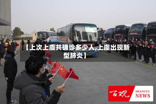 【上次上虞共确诊多少人,上虞出现新型肺炎】