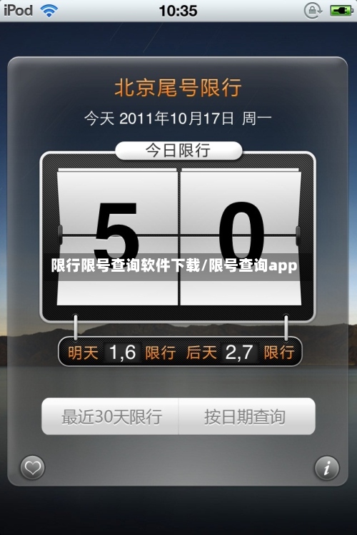 限行限号查询软件下载/限号查询app