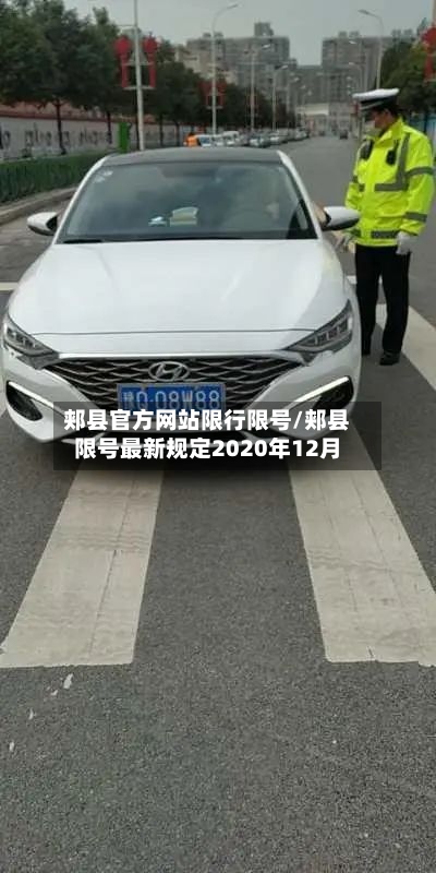 郏县官方网站限行限号/郏县限号最新规定2020年12月-第2张图片