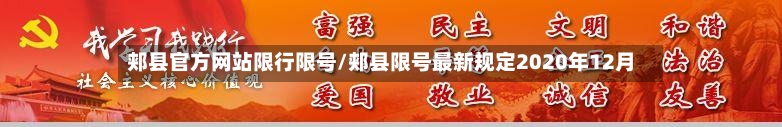 郏县官方网站限行限号/郏县限号最新规定2020年12月-第3张图片