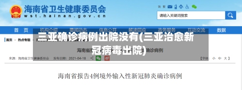 三亚确诊病例出院没有(三亚治愈新冠病毒出院)