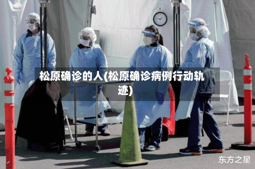 松原确诊的人(松原确诊病例行动轨迹)-第3张图片