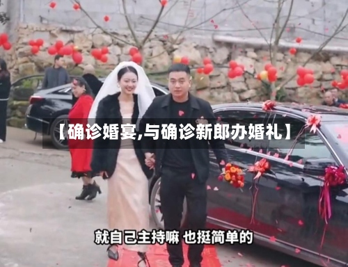 【确诊婚宴,与确诊新郎办婚礼】-第2张图片