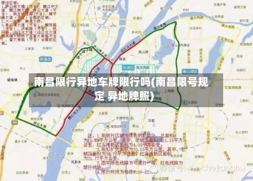 南昌限行异地车牌限行吗(南昌限号规定 异地牌照)