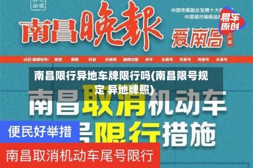 南昌限行异地车牌限行吗(南昌限号规定 异地牌照)-第2张图片