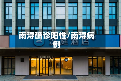 南浔确诊阳性/南浔病例-第2张图片