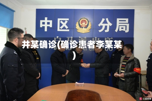 井某确诊(确诊患者李某某)-第2张图片
