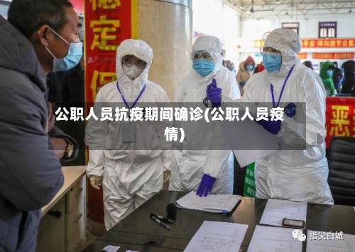 公职人员抗疫期间确诊(公职人员疫情)