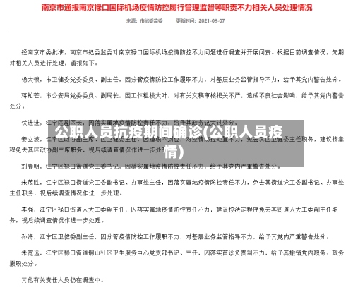 公职人员抗疫期间确诊(公职人员疫情)-第2张图片
