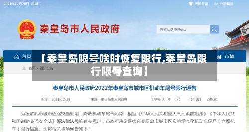 【秦皇岛限号啥时恢复限行,秦皇岛限行限号查询】