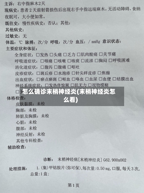 怎么确诊末梢神经炎(末梢神经炎怎么看)