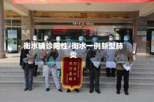 衡水确诊阳性/衡水一例新型肺炎-第3张图片
