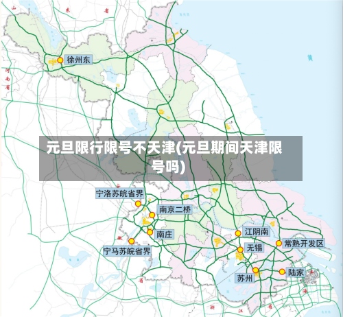 元旦限行限号不天津(元旦期间天津限号吗)