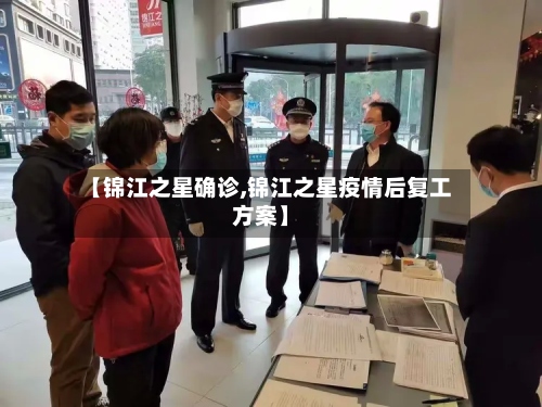 【锦江之星确诊,锦江之星疫情后复工方案】