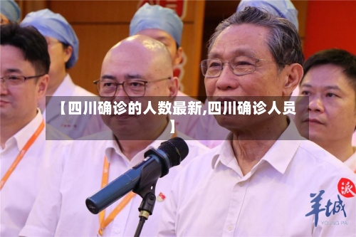 【四川确诊的人数最新,四川确诊人员】-第3张图片