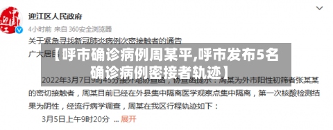 【呼市确诊病例周某平,呼市发布5名确诊病例密接者轨迹】