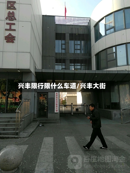 兴丰限行限什么车道/兴丰大街