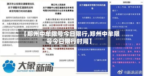 【郑州中牟限号今日限行,郑州中牟限号今日限行时间】