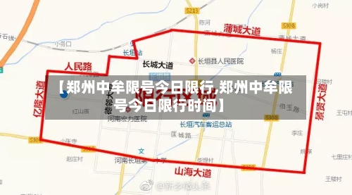 【郑州中牟限号今日限行,郑州中牟限号今日限行时间】-第2张图片