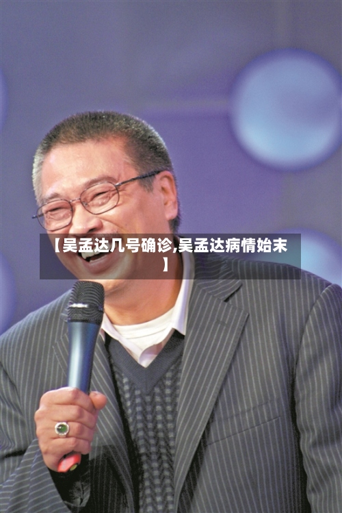 【吴孟达几号确诊,吴孟达病情始末】-第2张图片