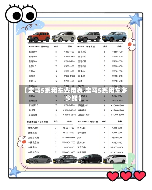 【宝马5系租车费用表,宝马5系租车多少钱】-第2张图片