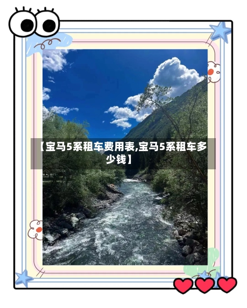 【宝马5系租车费用表,宝马5系租车多少钱】