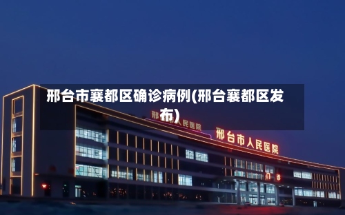 邢台市襄都区确诊病例(邢台襄都区发布)-第2张图片