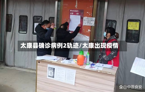太康县确诊病例2轨迹/太康出现疫情