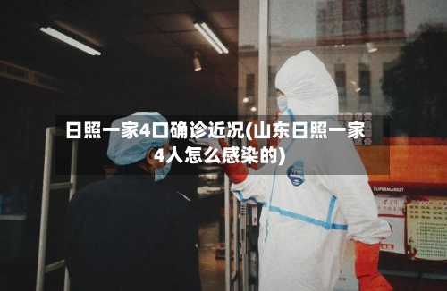 日照一家4口确诊近况(山东日照一家4人怎么感染的)-第2张图片