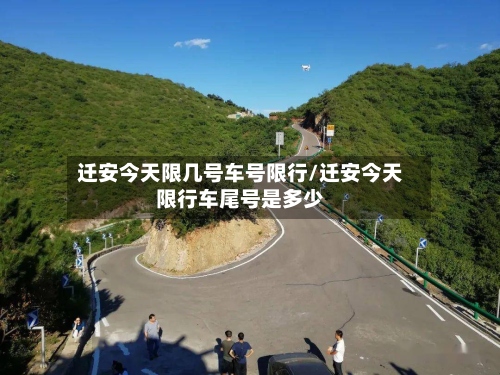 迁安今天限几号车号限行/迁安今天限行车尾号是多少
