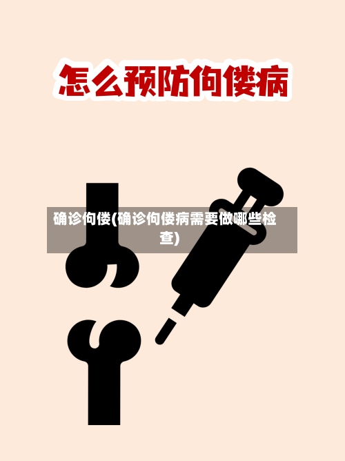 确诊佝偻(确诊佝偻病需要做哪些检查)