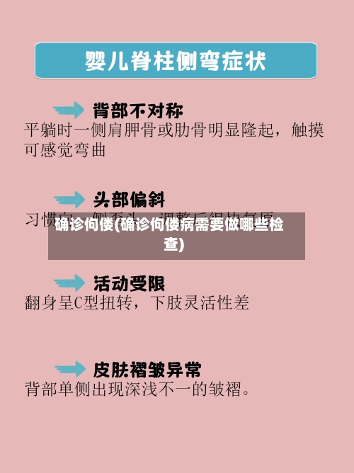 确诊佝偻(确诊佝偻病需要做哪些检查)-第2张图片