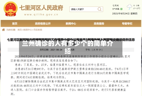 兰州确诊的人有多少个的简单介绍-第2张图片
