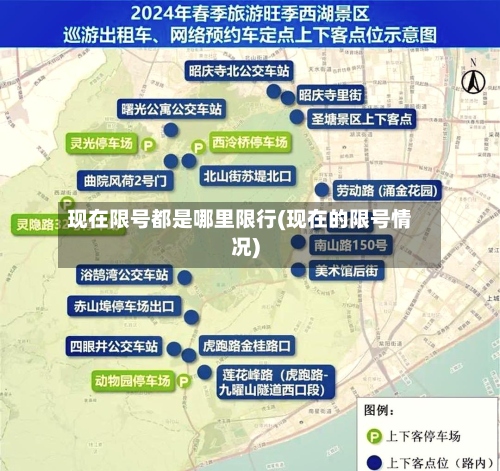 现在限号都是哪里限行(现在的限号情况)-第2张图片