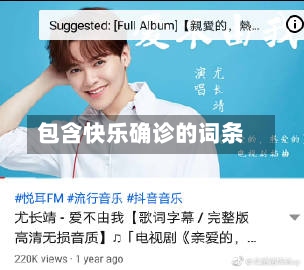 包含快乐确诊的词条