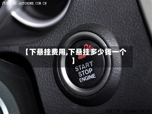 【下悬挂费用,下悬挂多少钱一个】-第2张图片