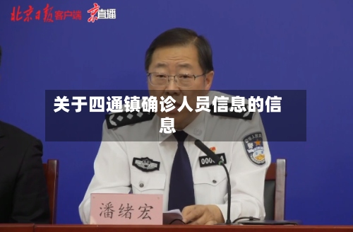 关于四通镇确诊人员信息的信息-第3张图片