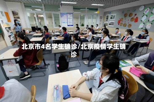 北京市4名学生确诊/北京疫情学生确诊-第3张图片
