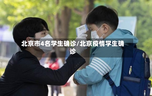 北京市4名学生确诊/北京疫情学生确诊-第2张图片