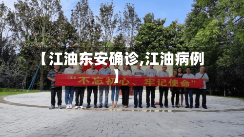 【江油东安确诊,江油病例】-第2张图片