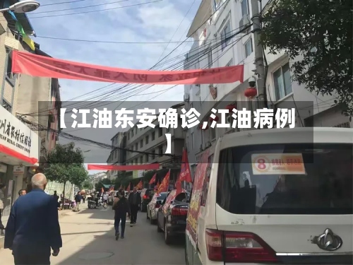 【江油东安确诊,江油病例】-第3张图片