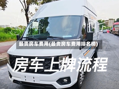 最贵房车费用(最贵房车费用排名榜)-第3张图片