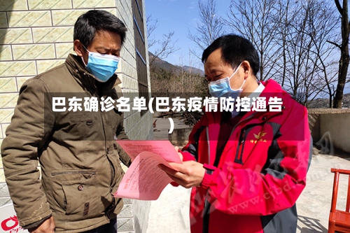 巴东确诊名单(巴东疫情防控通告)-第2张图片