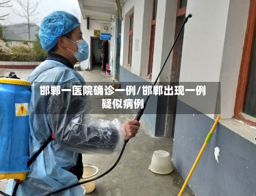 邯郸一医院确诊一例/邯郸出现一例疑似病例-第3张图片