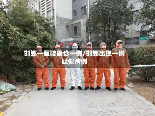 邯郸一医院确诊一例/邯郸出现一例疑似病例