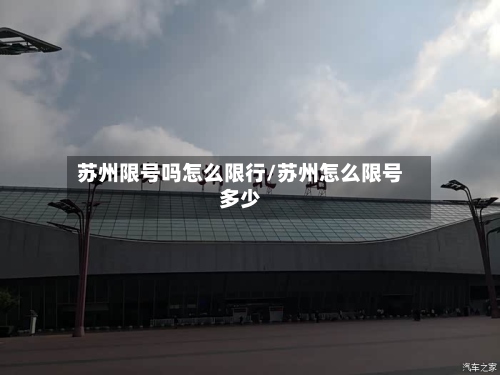 苏州限号吗怎么限行/苏州怎么限号多少-第3张图片