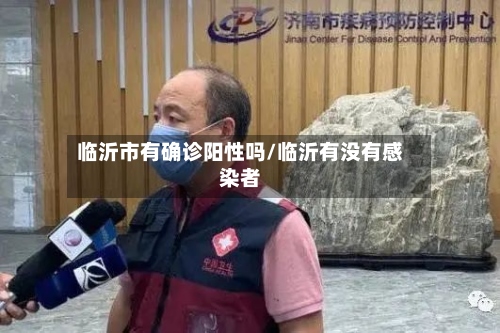 临沂市有确诊阳性吗/临沂有没有感染者-第2张图片