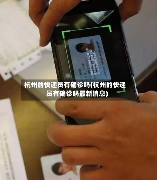 杭州的快递员有确诊吗(杭州的快递员有确诊吗最新消息)